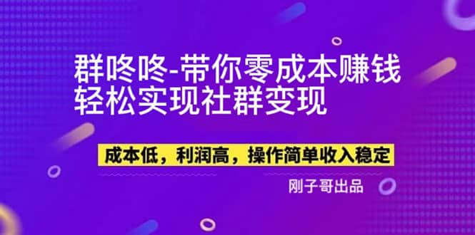 【副业新机会】”群咚咚”带你0成本赚钱，轻松实现社群变现-享创网