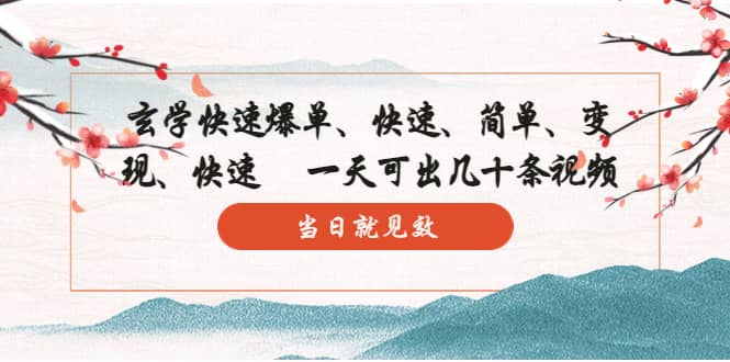 玄学-快速爆单：10分钟学会，3分钟出片 一天可出几十条视频，当日就见效-享创网