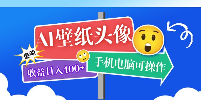 AI壁纸头像超详细课程：目前实测收益日入400+手机电脑可操作，附关键词资料-享创网