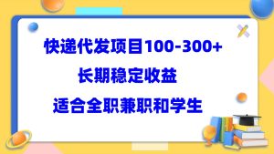 快递代发项目稳定100-300+，长期稳定收益，适合所有人操作-享创网