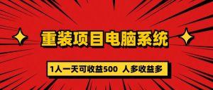 重装项目电脑系统零元成本长期可扩展项目:一天可收益500-享创网