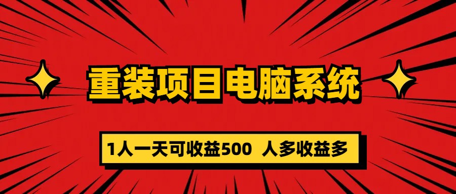 重装项目电脑系统零元成本长期可扩展项目：一天可收益500-享创网