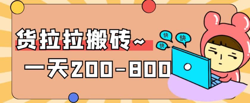 “稳定无坑”货拉拉搬砖项目，一天200-800，某工作室收费5980-享创网