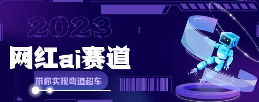 网红Ai赛道，全方面解析快速变现攻略，手把手教你用Ai绘画实现月入过万-享创网