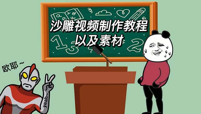 最新沙雕视频制作教程以及素材 轻松变现 日入500【教程+素材+软件】-享创网