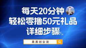 每天20分钟,轻松零撸50元礼品实战教程-享创网