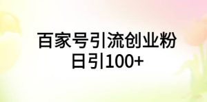 百家号引流创业粉日引100+有手机电脑就可以操作-享创网