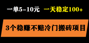 3个最新稳定的冷门搬砖项目，小白无脑照抄当日变现日入过百-享创网