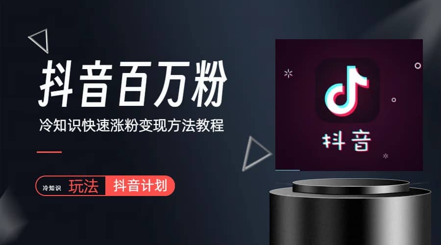 抖音短视频百万粉快速启动计划-冷知识快速涨粉变现玩法-享创网