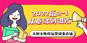 2023版0-1从基础到进阶，手把手教你运营闲鱼店铺（10节视频课）-享创网