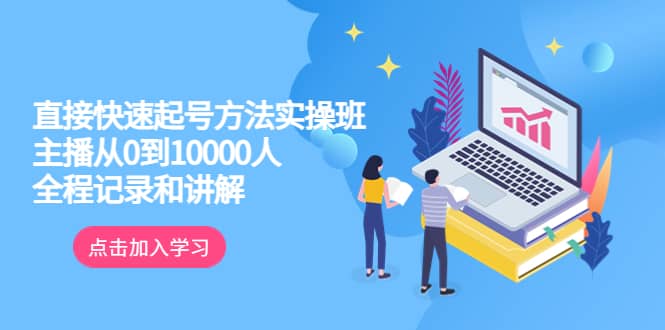 真正的直接快速起号方法实操班：主播从0到10000人的全程记录和讲解-享创网