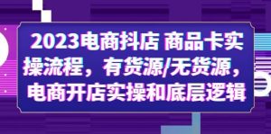 2023电商抖店 商品卡实操流程，有货源/无货源，电商开店实操和底层逻辑-享创网