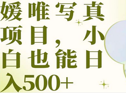 最新出炉媛唯写真项目，小白可日入500+-享创网