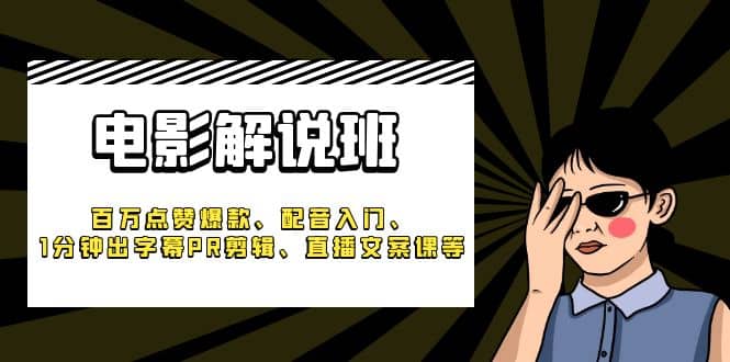 《电影解说班》百万点赞爆款、配音入门、1分钟出字幕PR剪辑、直播文案课等-享创网
