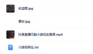 抖音直播烧脑小游戏，日撸2000+音浪，小白也可无脑操作-享创网