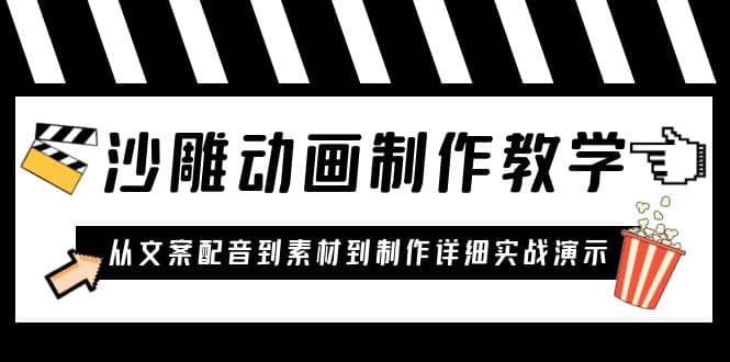 沙雕动画制作教学课程：针对0基础小白 从文案配音到素材到制作详细实战演示-享创网