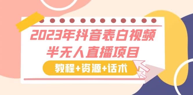 2023年抖音表白视频半无人直播项目 一单赚19.9到39.9元（教程+资源+话术）-享创网