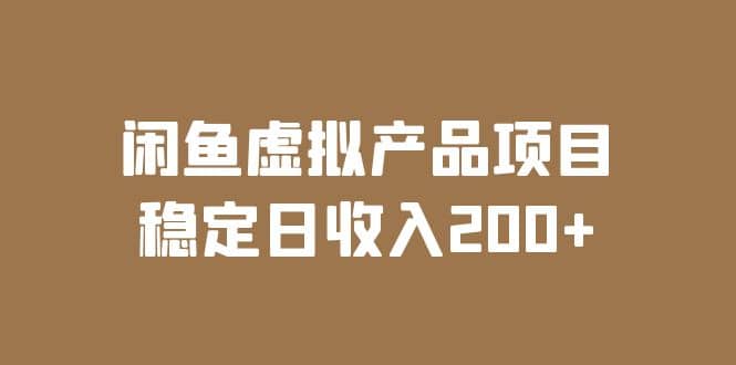 闲鱼虚拟产品项目 稳定日收入200+（实操课程+实时数据）-享创网