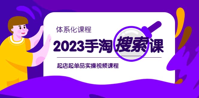 2023手淘·搜索实战课+体系化课程，起店起单品实操视频课程-享创网