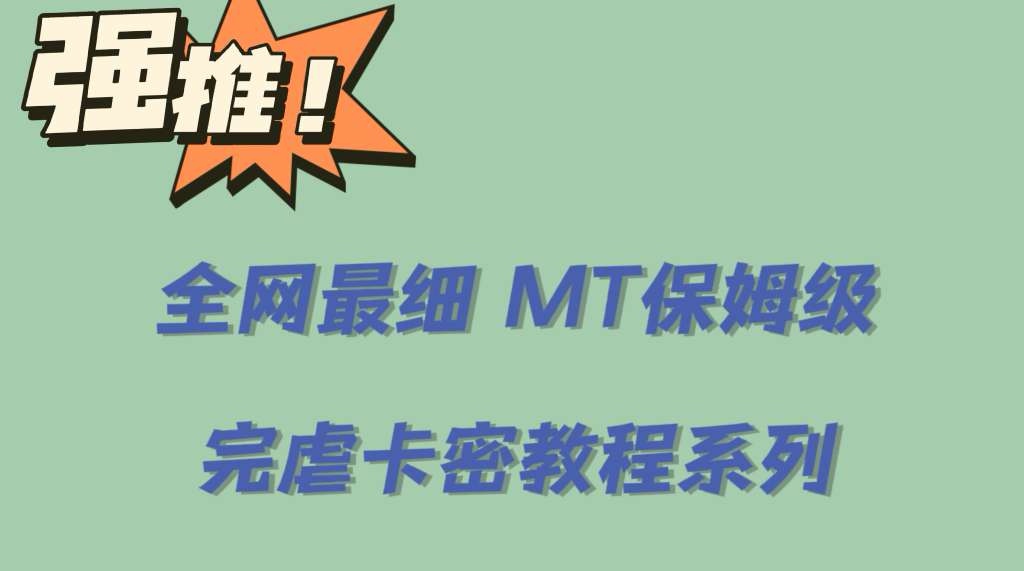 全网最细0基础MT保姆级完虐卡密教程系列，菜鸡小白从去卡密入门到大佬-享创网