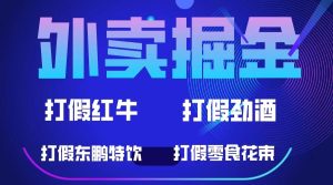 外卖掘金:红牛、劲酒、东鹏特饮、零食花束,一单收益至少500+-享创网