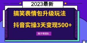 搞笑表情包升级玩法,简单操作,抖音实操3天变现500+-享创网