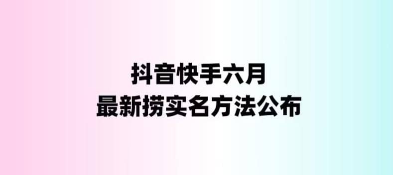 外面收费1800的最新快手抖音捞实名方法，会员自测【随时失效】-享创网