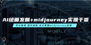AI绘画发展+midjourney实操干货 学以致用 提升自我 充分掌握midjiurney应用-享创网