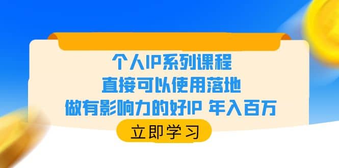 个人IP系列课程，直接可以使用落地，做有影响力的好IP 年入百万-享创网