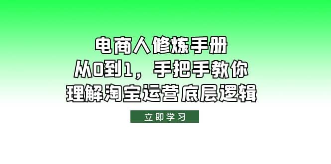 电商人修炼·手册，从0到1，手把手教你理解淘宝运营底层逻辑-享创网