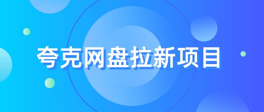 夸克‬网盘拉新项目，实操‬三天，赚了1500，保姆级‬教程分享-享创网