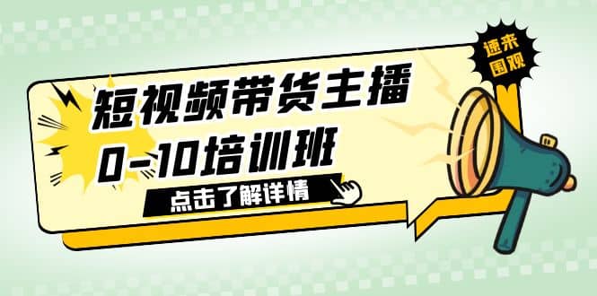 短视频带货主播0-10培训班 1.6·亿直播公司主播培训负责人教你做好直播带货-享创网