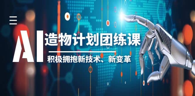 2023AI·造物·计划团练课第一期，积极拥抱新技术、新变革-享创网