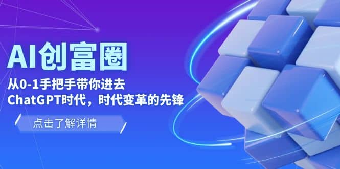 AI·创富圈，从0-1手把手带你进去ChatGPT时代，时代变革的先锋-享创网