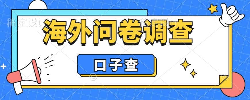 外面收费5000+海外问卷调查口子查项目，认真做单机一天200+-享创网