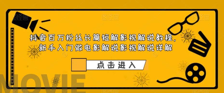 抖音百万粉丝长篇短解影视解说教程，新手入门做电影解说影视解说（8节课）-享创网