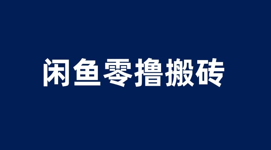 闲鱼零撸无脑搬砖，一天200＋无压力，当天操作收益即可上百-享创网