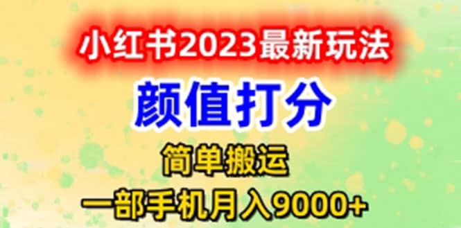 最新小红书颜值打分玩法，日入300+闭环玩法-享创网