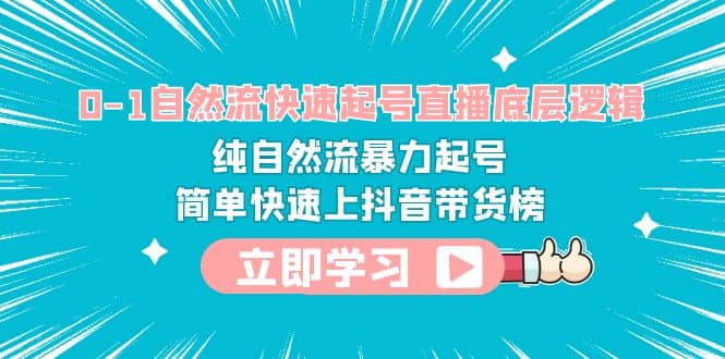 0-1自然流快速起号直播 底层逻辑 纯自然流暴力起号 简单快速上抖音带货榜-享创网