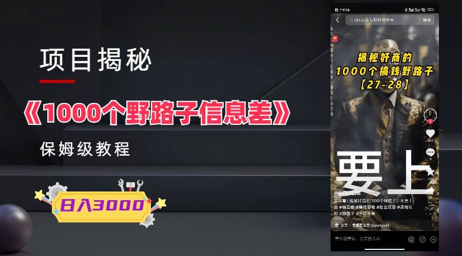 1000个野路子信息差保姆式教程-单日变现3000+的玩法解密-享创网