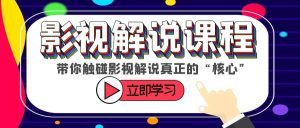 某收费影视解说课程，带你触碰影视解说真正的“核心”-享创网