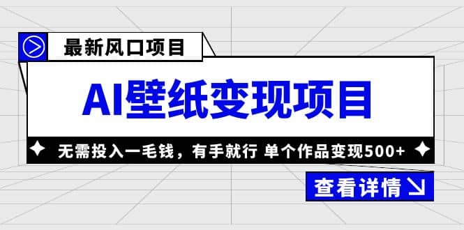 最新风口AI壁纸变现项目，无需投入一毛钱，有手就行，单个作品变现500+-享创网