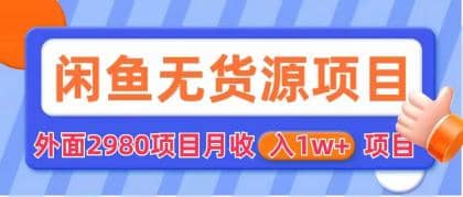 闲鱼无货源项目 零元零成本 外面2980项目拆解-享创网