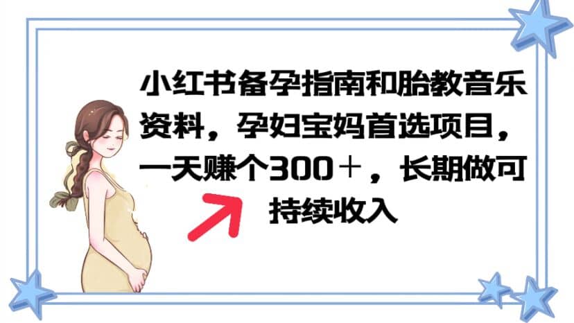 小红书备孕指南和胎教音乐资料 孕妇宝妈首选项目 一天赚个300＋长期可做-享创网