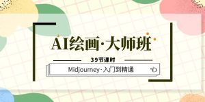 AI绘画·大师班，Midjourney·入门到精通（39节课时）-享创网