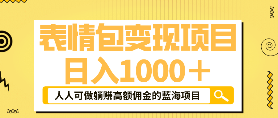 表情包最新玩法，日入1000＋，普通人躺赚高额佣金的蓝海项目！速度上车-享创网