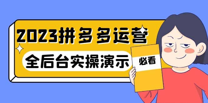 2023拼多多·运营：14节干货实战课，拒绝-口嗨，全后台实操演示-享创网