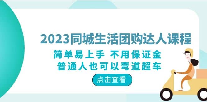 2023同城生活团购-达人课程，简单易上手 不用保证金 普通人也可以弯道超车-享创网