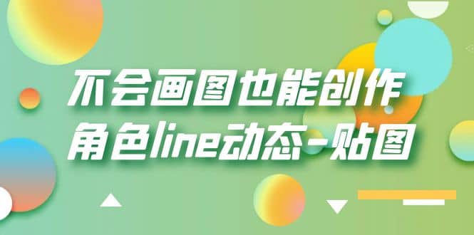 不会画图也能创作角色line动态-贴图【画质高清】-享创网