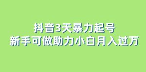 抖音3天暴力起号新手可做助力小白月入过万-享创网